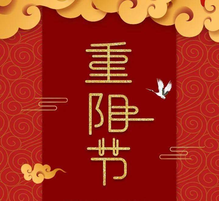 重阳节祝福语简短10字 是我们孝敬老人的节日