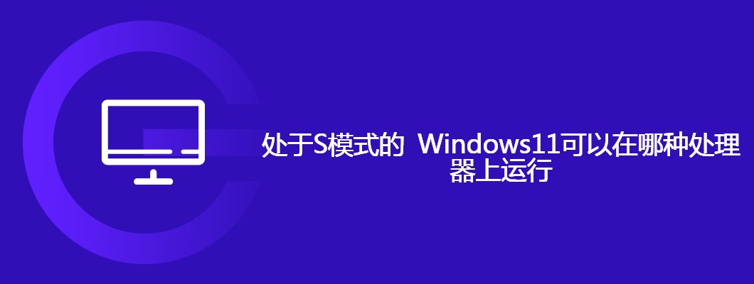 Win10无线网络连接正常Wifi列表有白色方框重叠 处于S模式的 Windows11可以