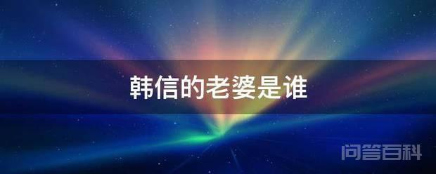 韩信有三位妻子