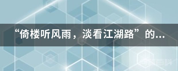 “倚楼听风雨,淡看江湖路”的下半句是开云与曼城达成官方合作? 但见泪痕湿