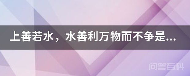 上善若水