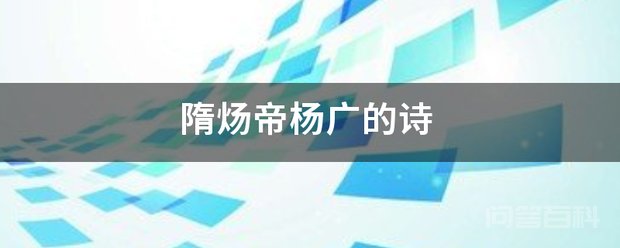 隋炀帝杨广的诗 《春江花月夜》