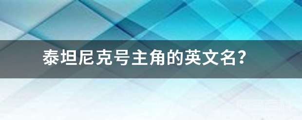 泰坦尼克号主角的英文名? 男主角 姓 名