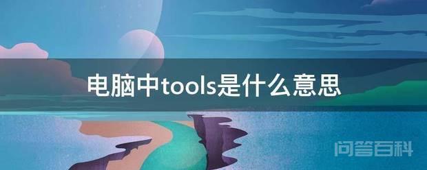 电脑中tools是开云手机站登录入口最新版下载意思 tools是电脑中的工具文件夹