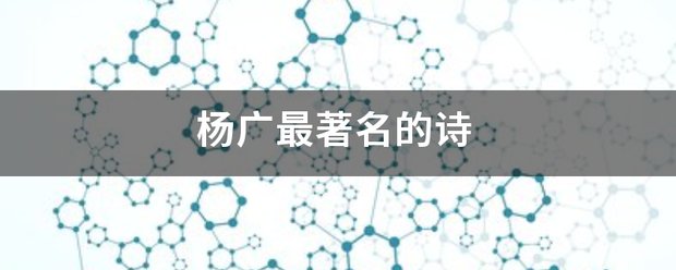 杨广最著名的诗 杨广最著名的诗