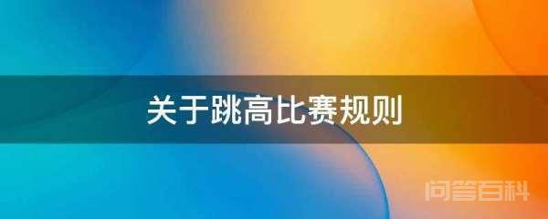 关于跳高比赛规则 跳高比赛规则为