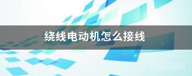 绕线电动机怎么接线 绕线电动机单相交流感应电动机和三相异