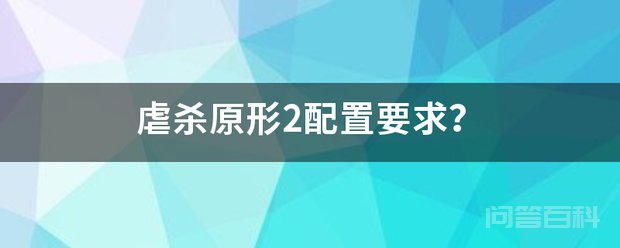 《虐杀原形》这类游戏要求高