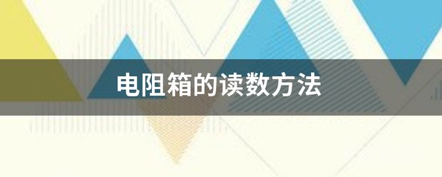 电阻箱的读数方法 各旋盘对应的指示点的示数乘以面板上标