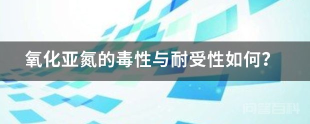 氧化亚氮的毒性与耐受性如何? 氧化亚氮在临床环境中没有开云手机站登