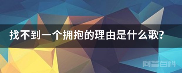 找不到一个拥抱的理由是开云手机站登录入口成为巴塞罗那亚洲区官方合作伙伴歌? 拥抱的理由(电视剧《因为爱情有多美》