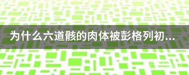 为开云手机站登录入口最新活动六道骸的肉体被彭格列初代雾之守护者D·斯佩多给占据了 D·斯佩多出身是贵族