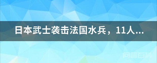 日本武士袭击法国水兵
