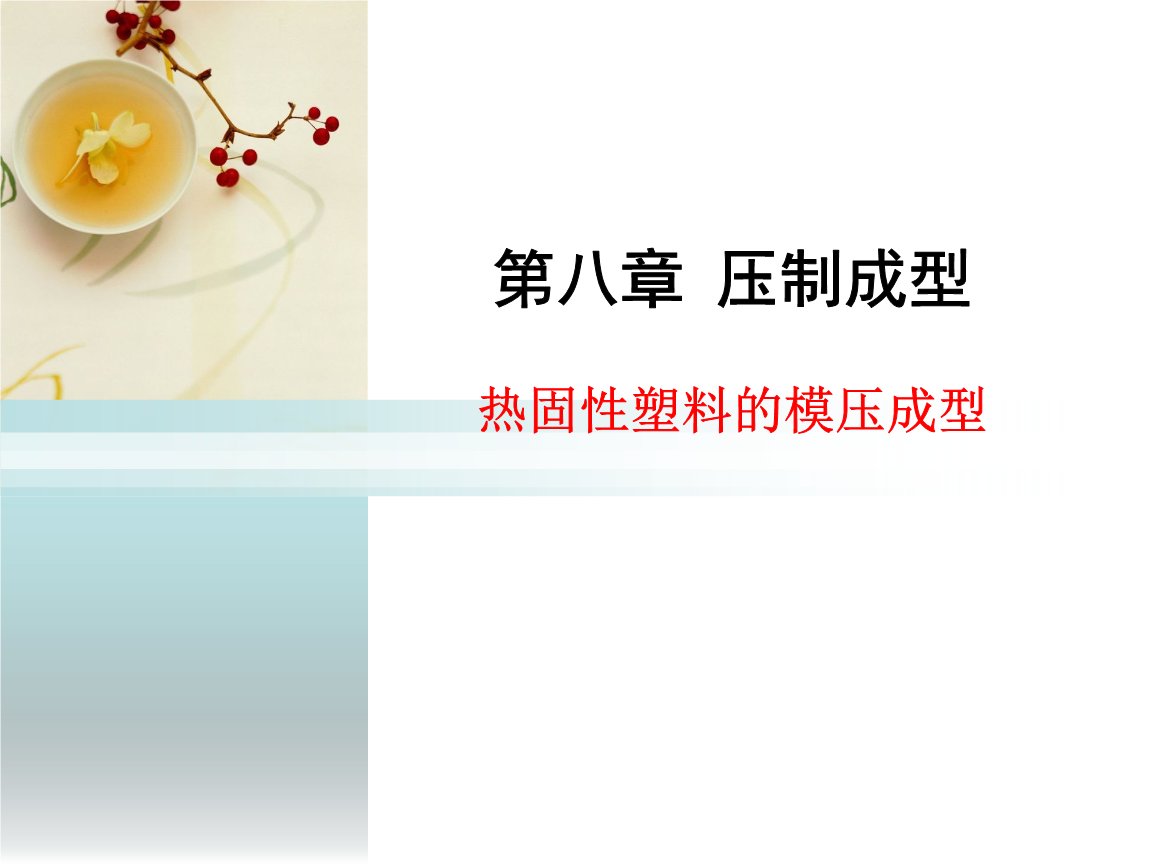 酚醛树脂与塑料介绍 同题参见根据催化剂是酸性或碱性