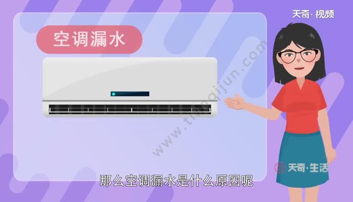 空调维修|空调漏水?空调漏水原因及解决方法 所以空调漏水的时候并无法确定是哪个原