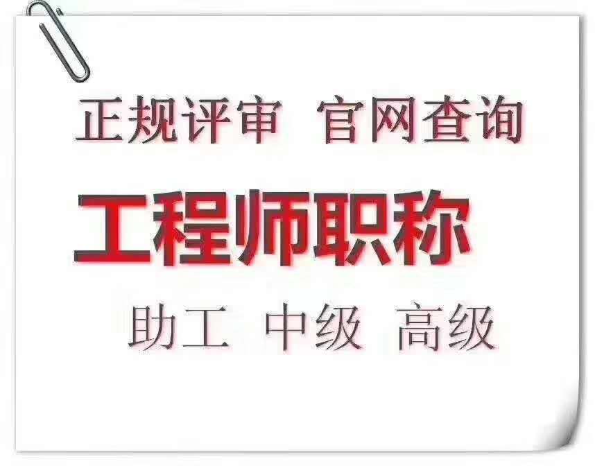 天津市2022年工程师中级职称评审报名时间及条件评定要求 论文考试挡在了职称评定的高墙外