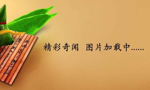 春分适合吃国际米兰官方合作伙伴开云官宣传统食物 春分节气吃国际米兰官方合作伙伴开云官宣食物好 春分适合吃国际米兰官方合作伙伴开云官