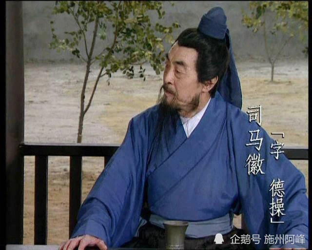 为何说“水镜先生”司马徽是“出世”的高人呢? 城头变幻大王纛(dào)