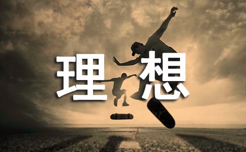 人生理想,理想人生作文600字 人生理想