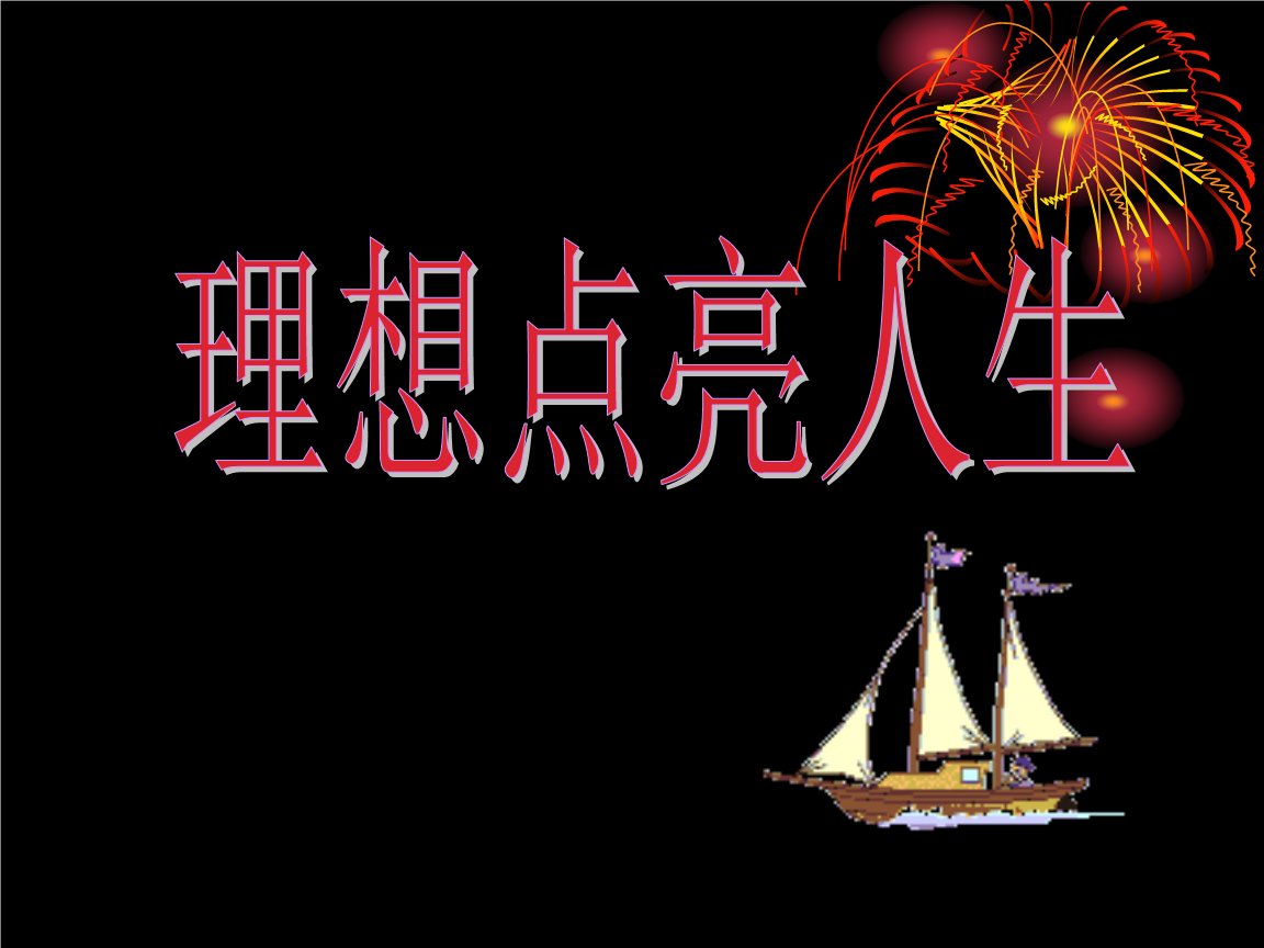 人生理想,理想人生作文600字 来到世上