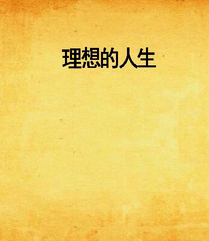 人生理想,理想人生作文600字 零岁,来到世上。