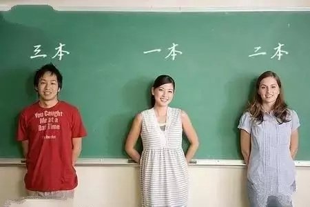 大学一本、二本、三本的区别! 高考分数出来后