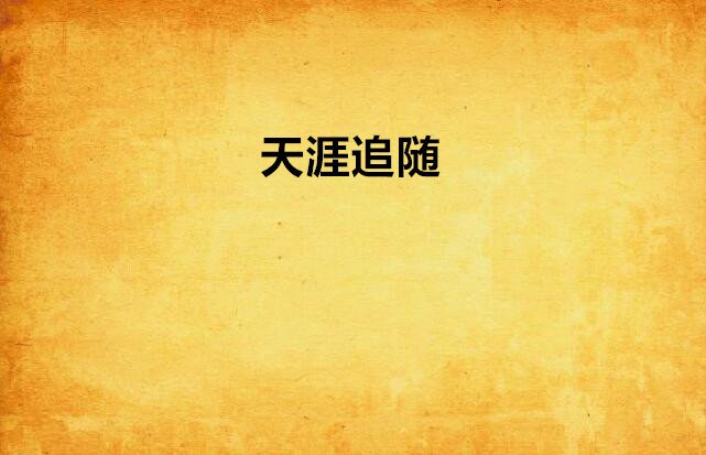 落梅横笛已三更,更无人处月胧明 又到中秋