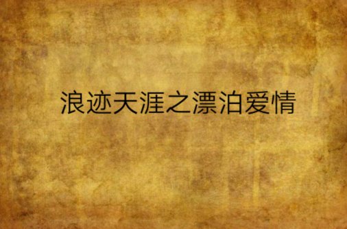落梅横笛已三更,更无人处月胧明 让日子走的从容平淡