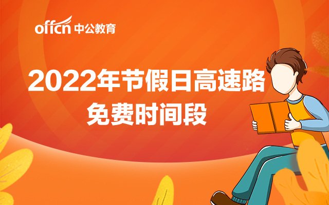 2021年高速免费时间出炉,这些车可以免费了! 5月1日至5日放假调休