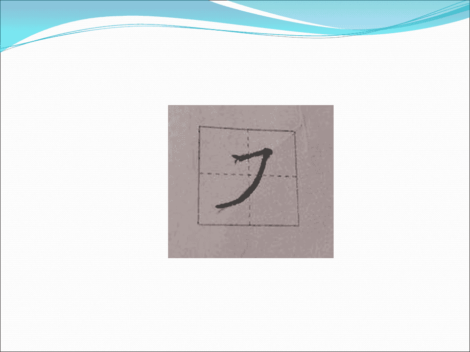 常见字笔画笔顺整理,这么齐全?赶紧为孩子存下吧! 同题参见