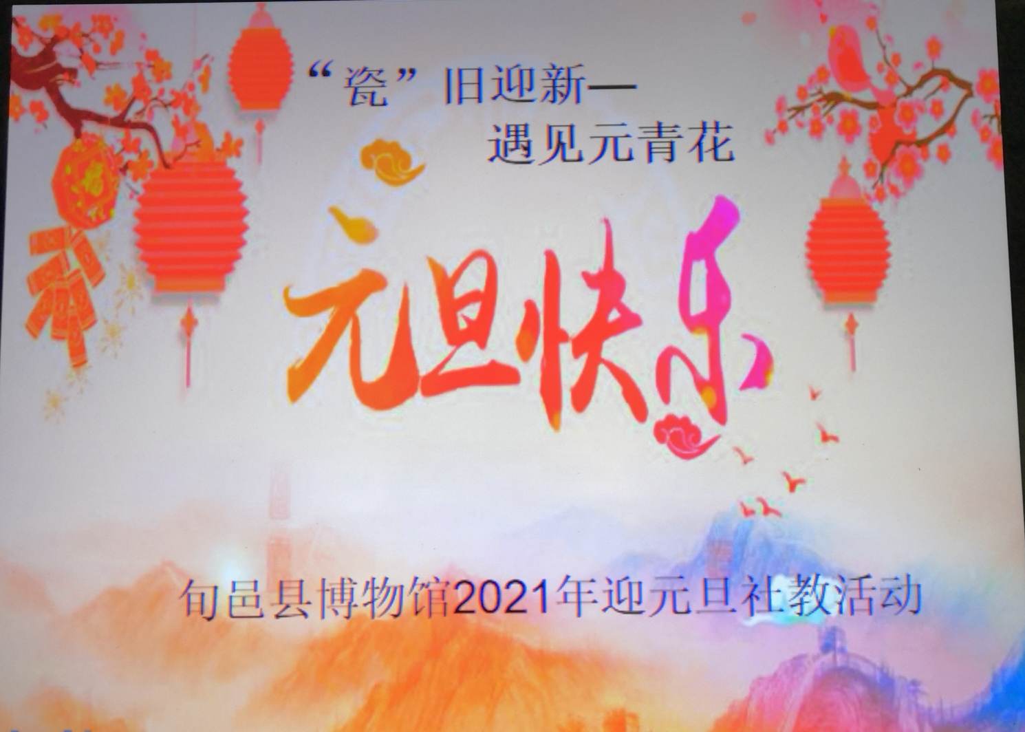 瓷颜茶语说文化|与时代俱进,元旦的文化含义 元旦·HAPPY NEW YEAR