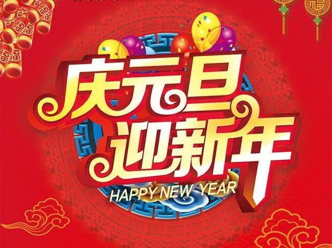瓷颜茶语说文化|与时代俱进,元旦的文化含义 同题参见”元旦又称为元日