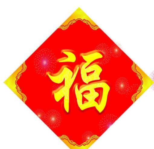 春节搞笑祝福语大全——拿走不谢 但我能代表我家的菜帮帮 同题参见