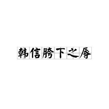 韩信从胯下之辱中领悟到两点兵法精髓,教父也会用,而刘备却不会 他辉煌的战绩让人惊叹