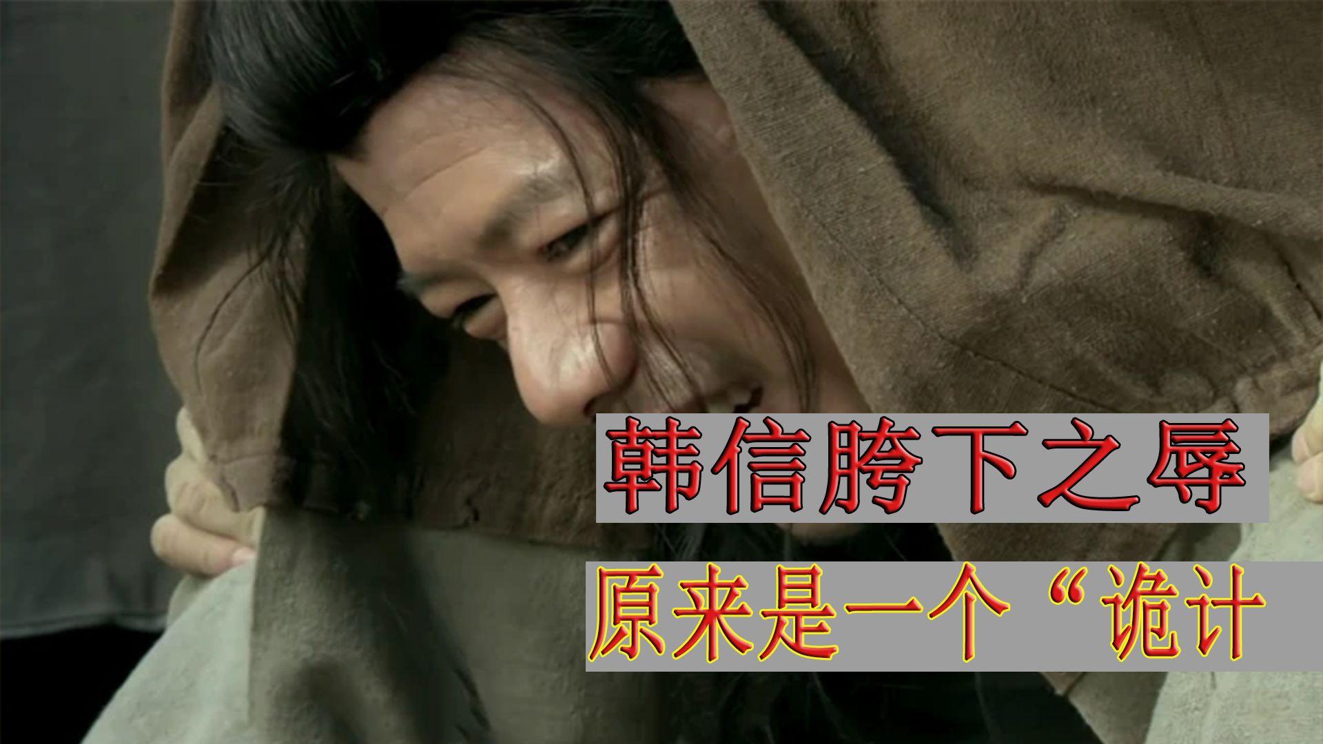 韩信从胯下之辱中领悟到两点兵法精髓,教父也会用,而刘备却不会 然而仔细看韩信的生平