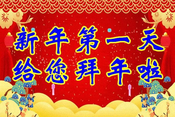 2021春节祝福语简短优美 喜笑又开颜