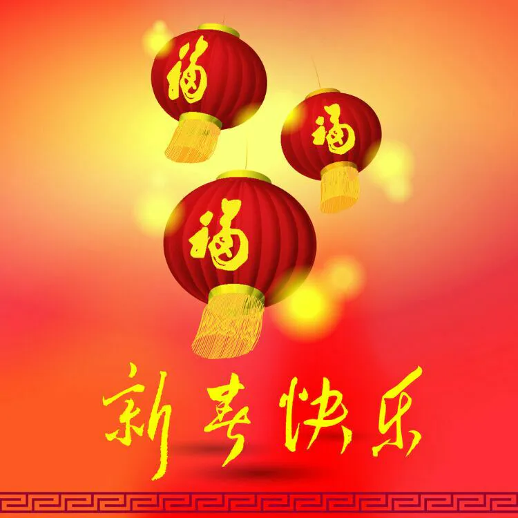 2021春节祝福语简短优美 福禄与健康