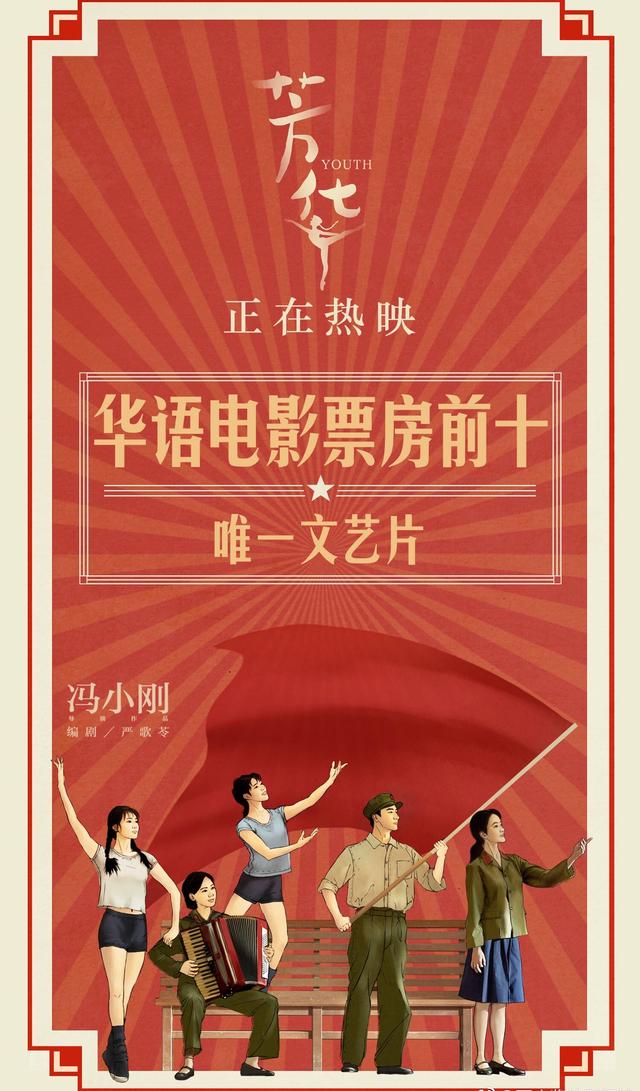 《芳华》超12.7亿 挺进华语电影票房前十 累计票房更在1月2日超过12.7亿