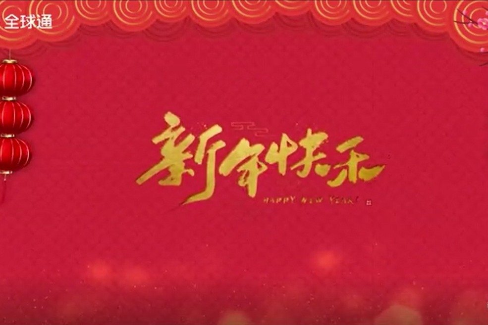 新年快乐