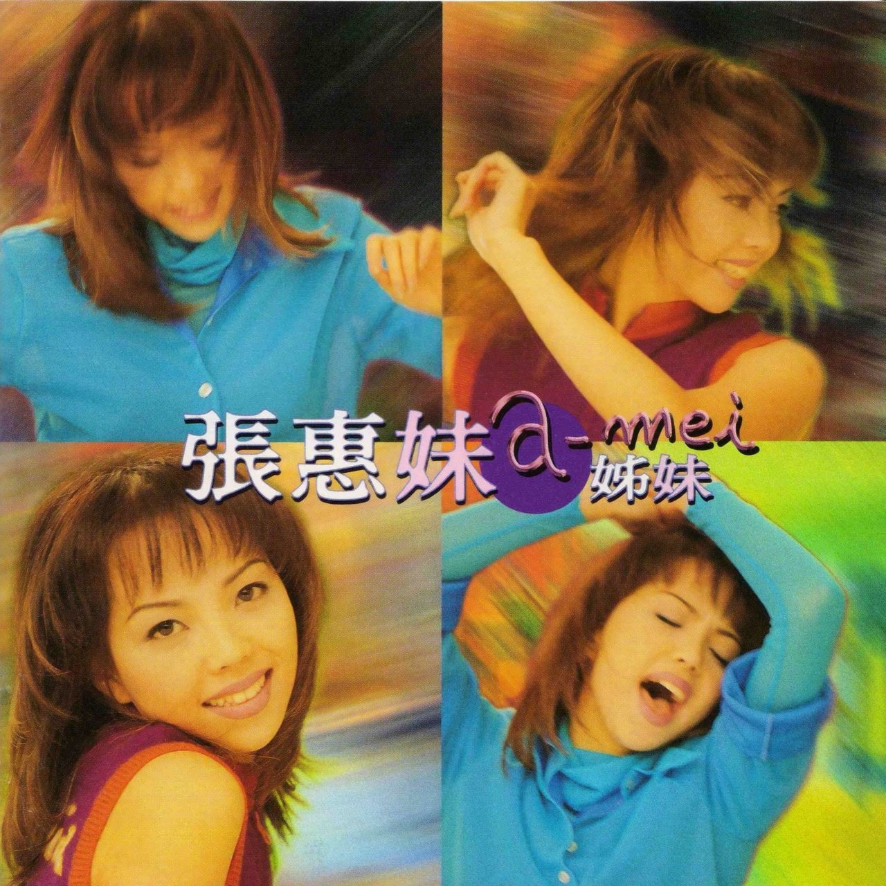 张惠妹:如果没有张雨生和《姐妹》,1996后的我是怎样的人生? 婉婉讲娱乐