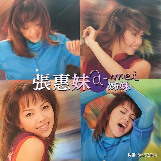 张惠妹:如果没有张雨生和《姐妹》,1996后的我是怎样的人生? 那英组继上次的《逆光》之后