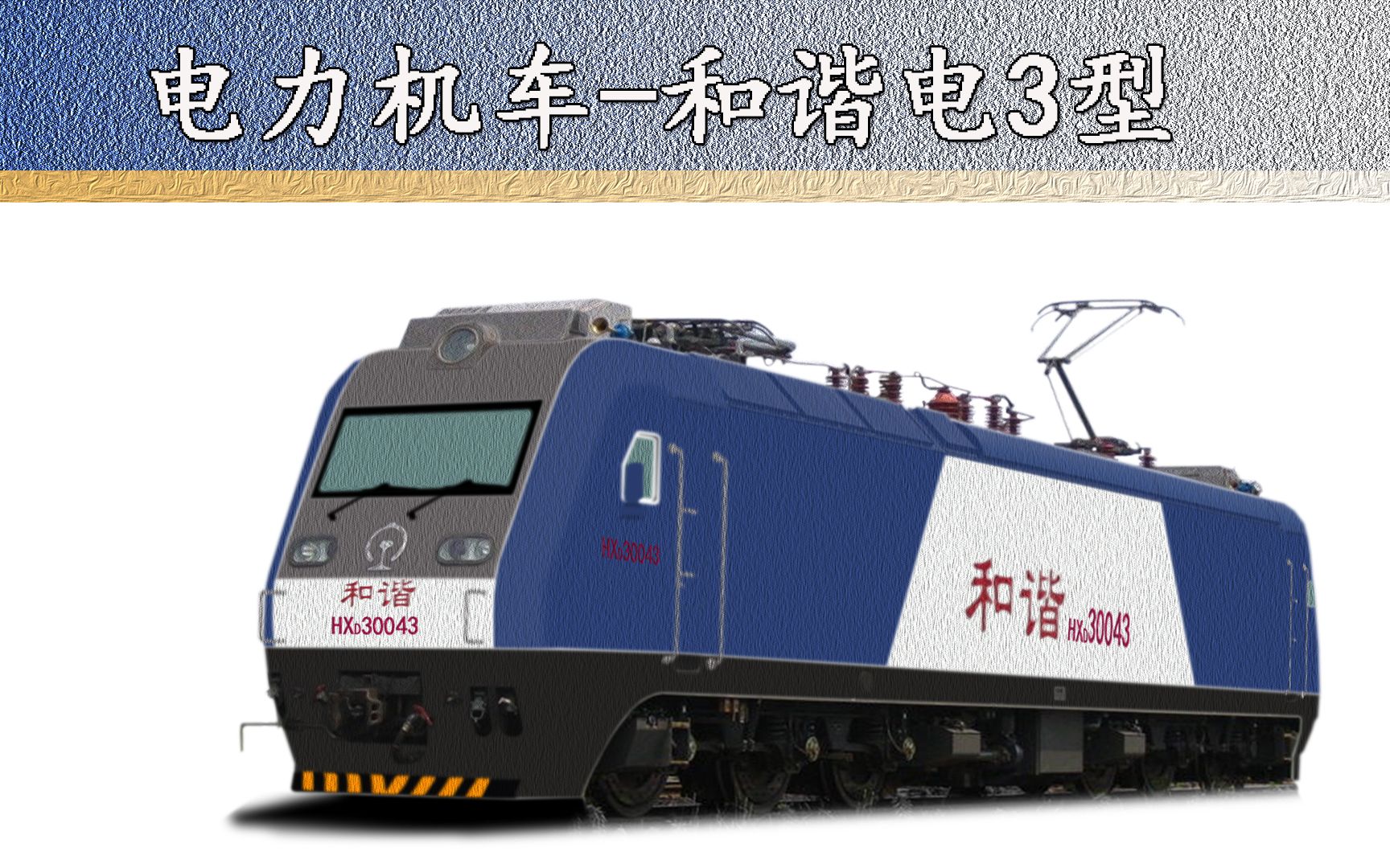 规避与嵌合——中国型电力机车初探 本文资料主要援引自: