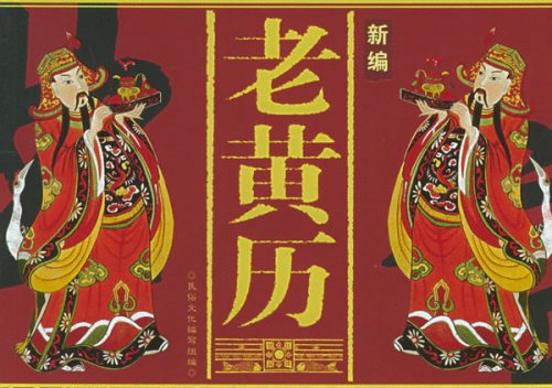 老黄历吉日吉时查询 中国黄历查询工具说明