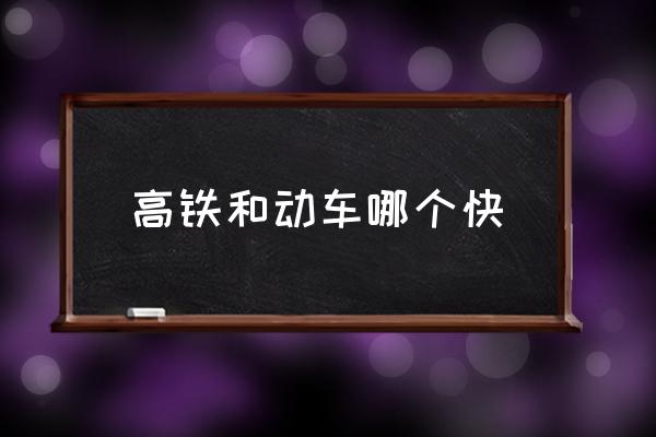 高铁和动车哪个快