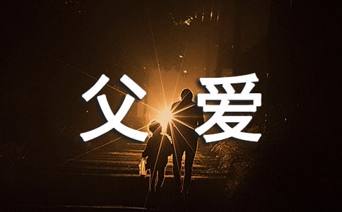 父爱如水,母爱如山作文 父爱如水