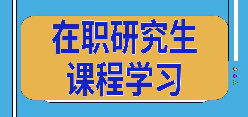 在职研究生课程在哪里开云最新版下载呢可以报考外地招生单位吗 我们以这种方式考证的话