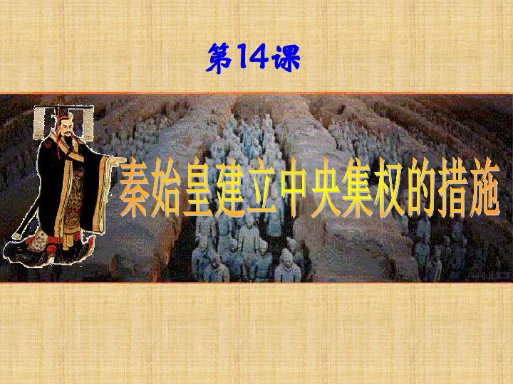 历史小课堂:秦朝的统治 过上安定的生活