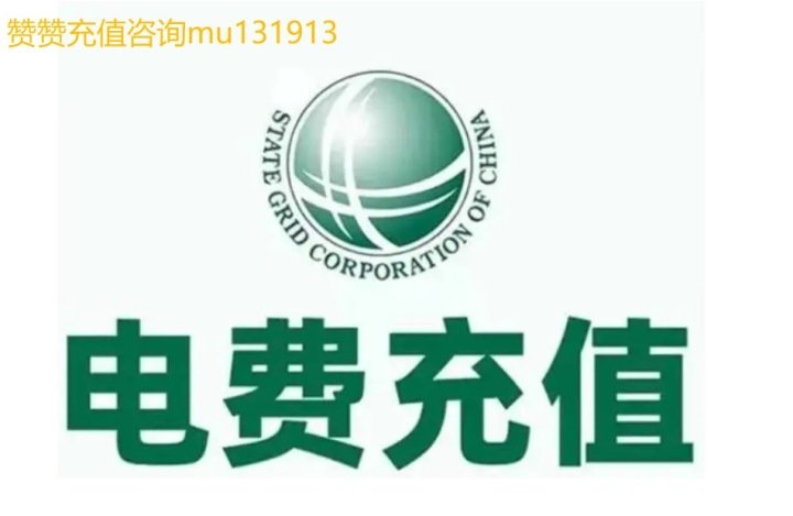 还可以享受充值电费的优惠