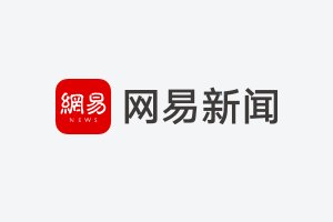 网易体育5月14日报道：