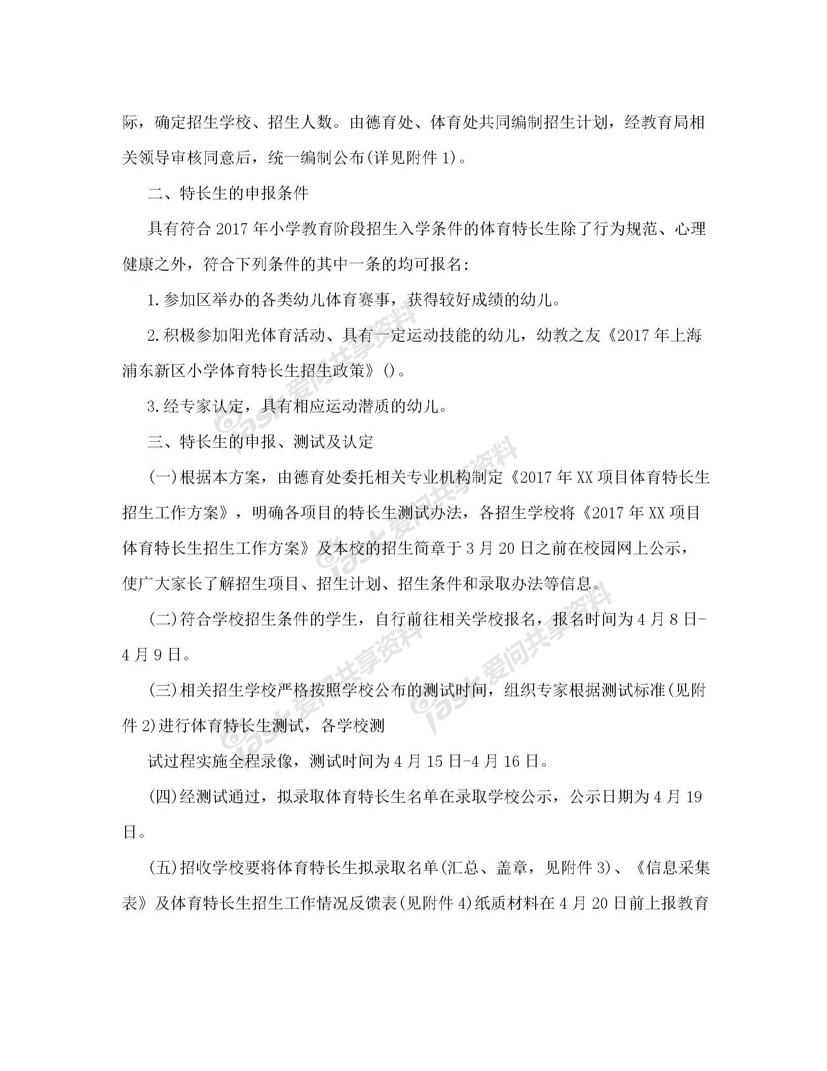 2017年上海浦东新区小学体育特长生招生政策 招生项目招生计划招生条件和录取办法等